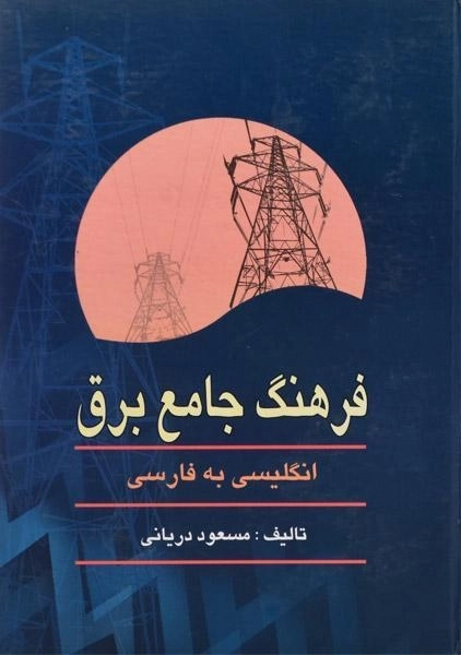 کتاب فرهنگ جامع برق - دریانی - 0