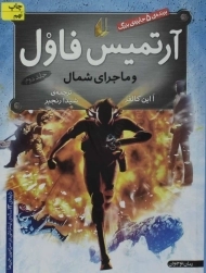 کتاب آرتمیس فاول و ماجرای شمال