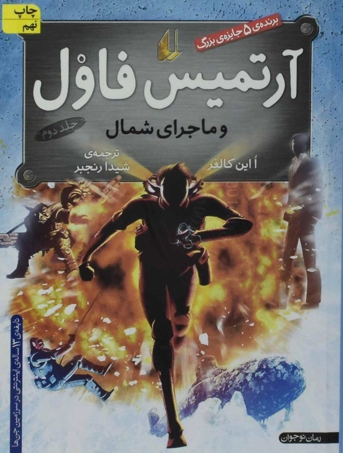 کتاب آرتمیس فاول و ماجرای شمال