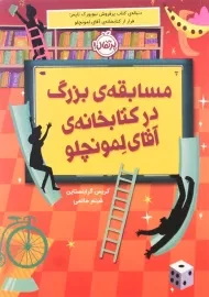 کتاب مسابقه ی بزرگ در کتابخانه ی آقای لمونچلو