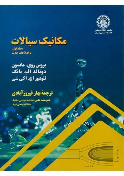کتاب مکانیک سیالات | مانسون (جلد اول)
