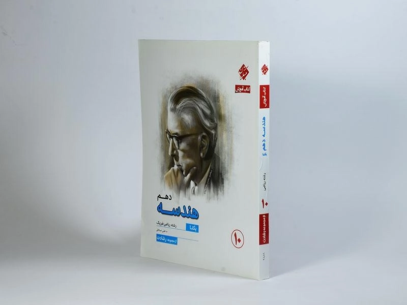 کتاب هندسه دهم مبتکران - 1