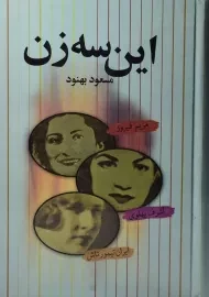 کتاب این سه زن | مسعود بهنود