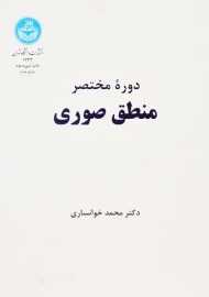 کتاب دوره مختصر منطق صوری | محمد خوانساری