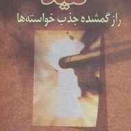 کتاب کلید (راز گمشده جذب خواسته ها) جو ویتال