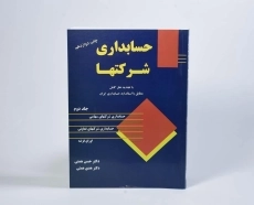 کتاب حسابداری شرکتها 2 اثر حسن و هدی همتی - 3