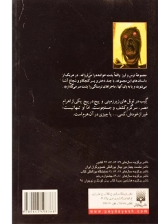 کتاب نفرین مومیایی (مجموعه ترس و لرز) - 1