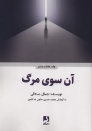 کتاب آن سوی مرگ | جمال صادقی