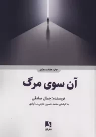 کتاب آن سوی مرگ | جمال صادقی