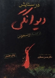 کتاب در ستایش دیوانگی | اراسموس