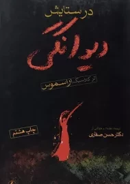 کتاب در ستایش دیوانگی | اراسموس