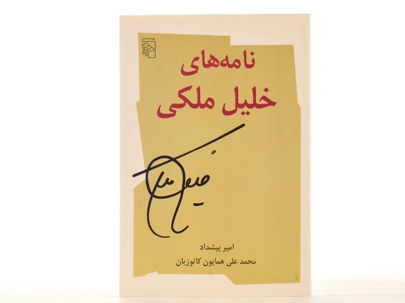 کتاب نامه های خلیل ملکی - امیر پیشداد - 2