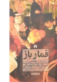 کتاب قمارباز