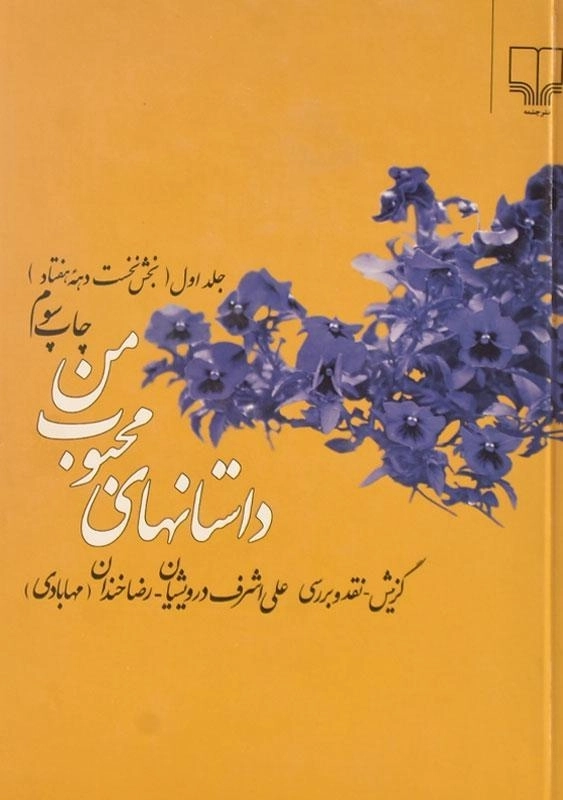 کتاب داستانهای محبوب من | درویشیان (جلد اول)