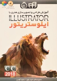 کتاب آموزش طراحی و تصویرسازی هنری با ایلوستریتور ILLUSTRATOR