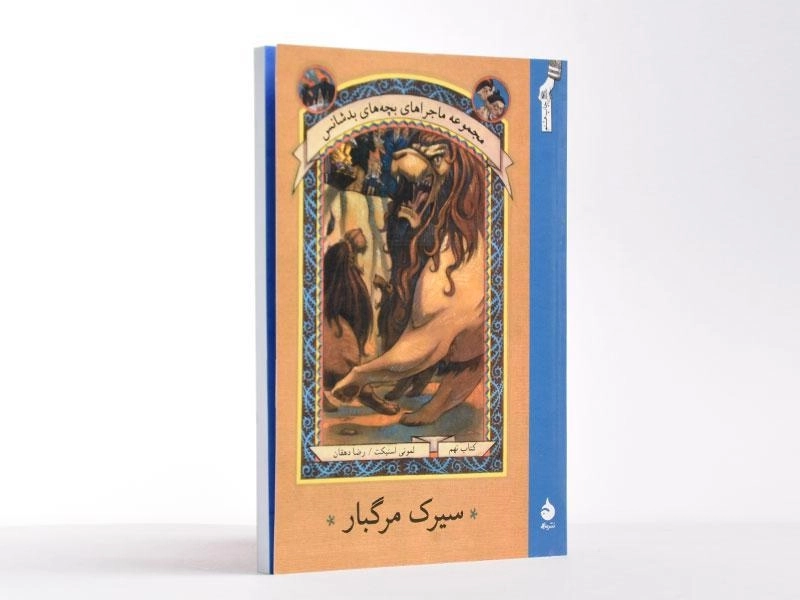 کتاب سیرک مرگبار (ماجراهای بچه های بد شانس 9) - 2