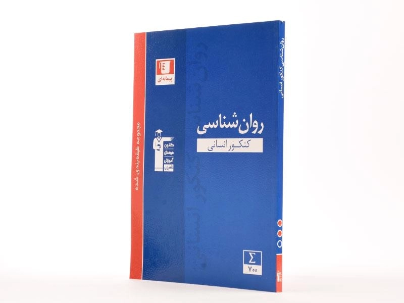 کتاب آبی روان شناسی کنکور قلم چی - 1