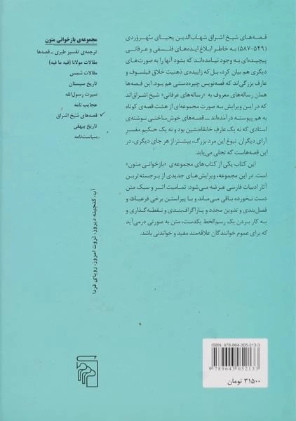 کتاب قصه های شیخ اشراق - 1