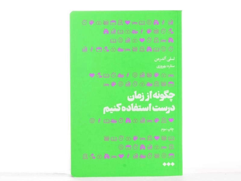 کتاب چگونه از زمان درست استفاده کنیم - 2