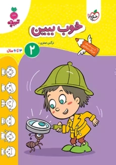 کتاب خوب ببین 2 | تربچه خیلی سبز