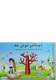 کتاب دبستانی خوش خط