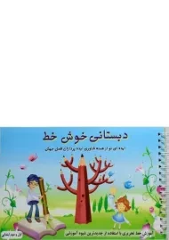 کتاب دبستانی خوش خط