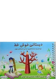 کتاب دبستانی خوش خط