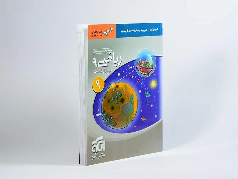 کتاب سه بعدی ریاضی نهم [9] نشر الگو - 1