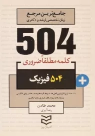 کتاب 504 کلمه مطلقا ضروری فیزیک