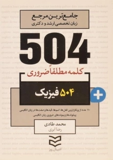 کتاب 504 کلمه مطلقا ضروری فیزیک