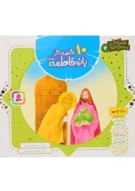 کتاب 10 قصه از بانو فاطمه