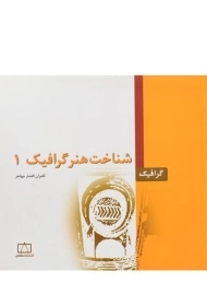 کتاب شناخت هنر گرافیک 1 - افشار مهاجر
