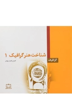 کتاب شناخت هنر گرافیک 1 - افشار مهاجر