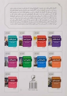 کتاب کلیدواژه طلایی معماری نظارت نوآور - 2