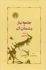 کتاب جامعه باز و دشمنان آن