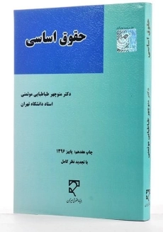 کتاب حقوق اساسی - طباطبایی موتمنی - 1