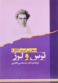 کتاب ترس و لرز | سورن کی یر کگارد