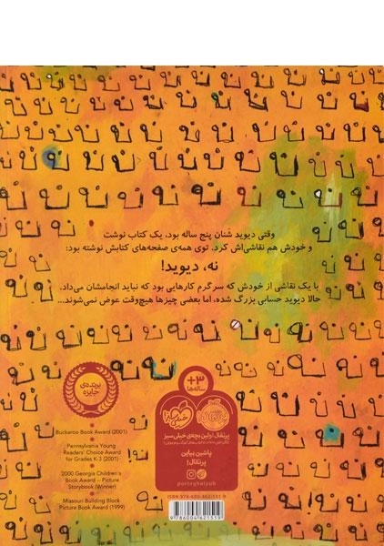 کتاب مامان دیوید همیشه می گوید: نه دیوید! - پرتقال - 1