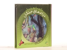 کتاب در اعماق جنگل (بازی با نور و رنگ) - 2