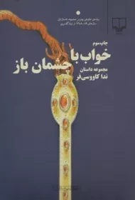 کتاب خواب با چشمان باز