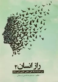 کتاب راز انسان 2 - هاشمی ارسنجانی