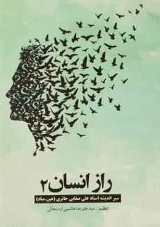 کتاب راز انسان 2 - هاشمی ارسنجانی