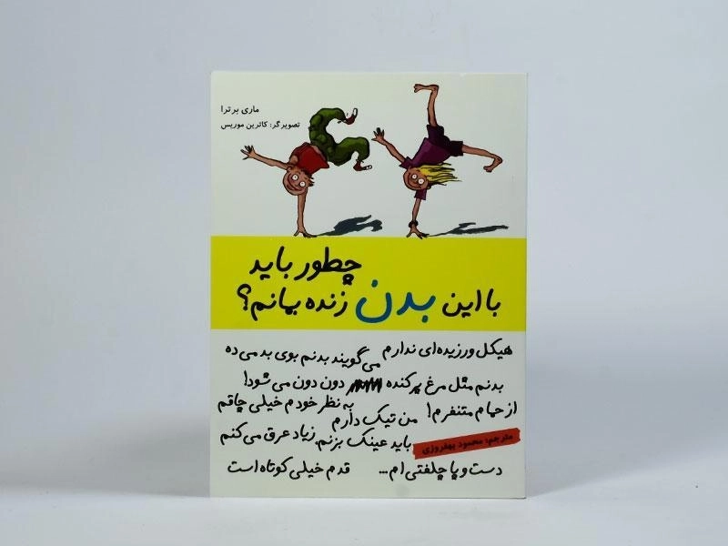 کتاب چطور باید با این بدن زنده بمانم؟ - 4