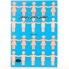 کتاب رابطه بین والدین و کودکان - هایم جی گینات - 2