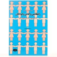 کتاب رابطه بین والدین و کودکان - هایم جی گینات - 2