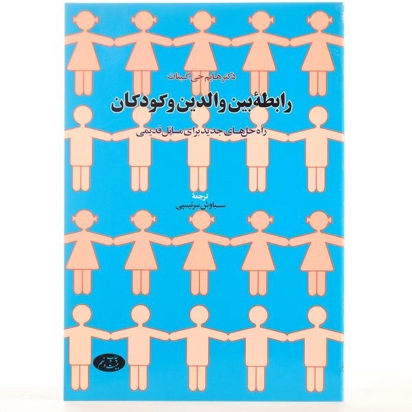 کتاب رابطه بین والدین و کودکان - هایم جی گینات - 2