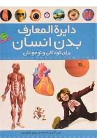 کتاب دایره المعارف بدن انسان برای کودکان و نوجوانان