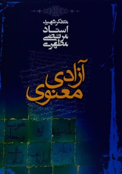 کتاب آزادی معنوی - مرتضی مطهری - 0