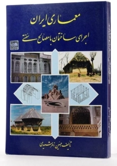کتاب معماری ایران (اجرای ساختمان با مصالح سنتی) - زمرشیدی - 1