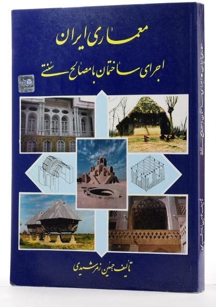 کتاب معماری ایران (اجرای ساختمان با مصالح سنتی) - زمرشیدی - 1